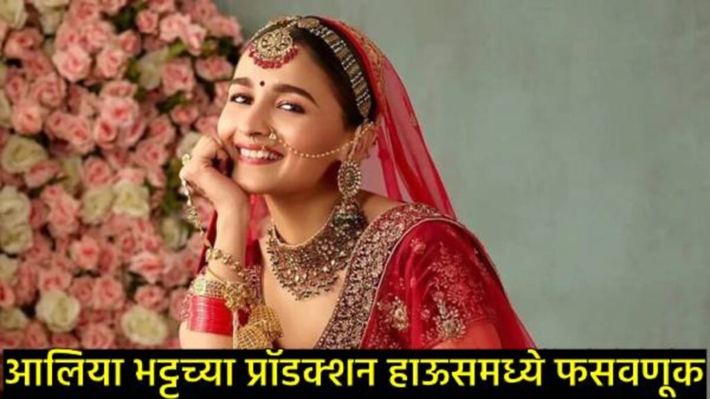 Alia Bhatt Fraud case: आलिया भट्ट के साथ हुआ था 77 लाख का फ्रॉड पर्सनल असिस्टंट को किया अटक