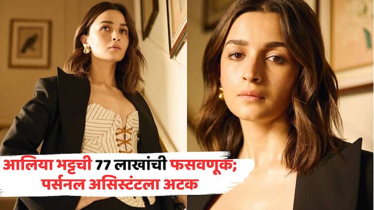 Alia Bhatt Fraud case: आलिया भट्ट के साथ हुआ था 77 लाख का फ्रॉड पर्सनल असिस्टंट को किया अटक