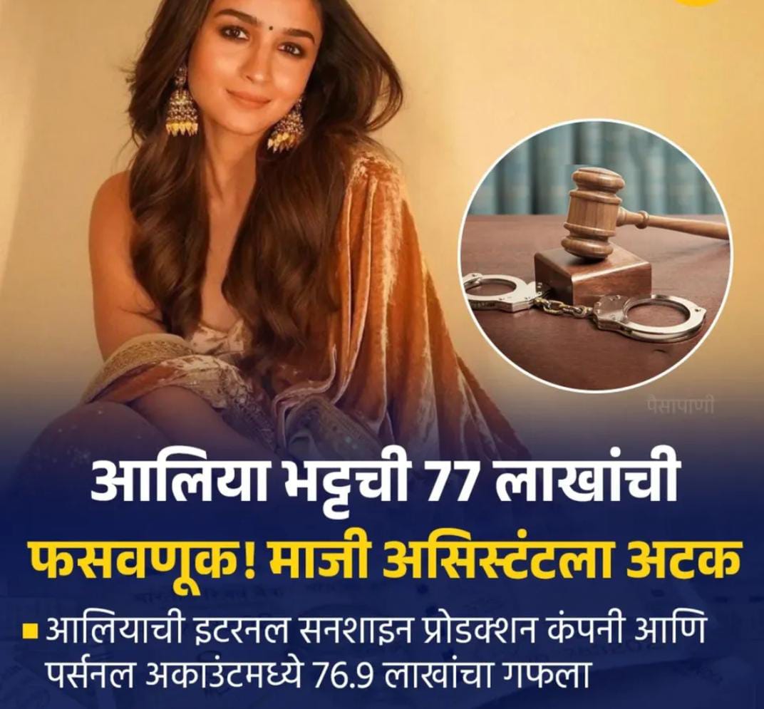 Alia Bhatt Fraud case: आलिया भट्ट के साथ हुआ था 77 लाख का फ्रॉड पर्सनल असिस्टंट को किया अटक