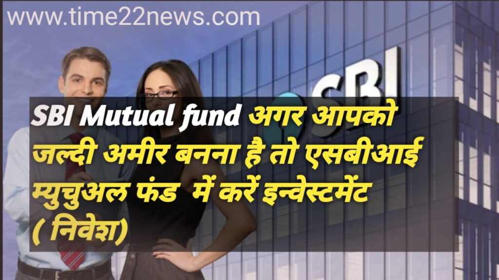 SBI Mutual fund- अगर आपको जल्दी अमीर बनना है तो एसबीआई म्युचुअल फंड में करो अपना इन्वेस्टमेंट ,मिलेगा ज्यादा गारंटी के साथ रिटर्न