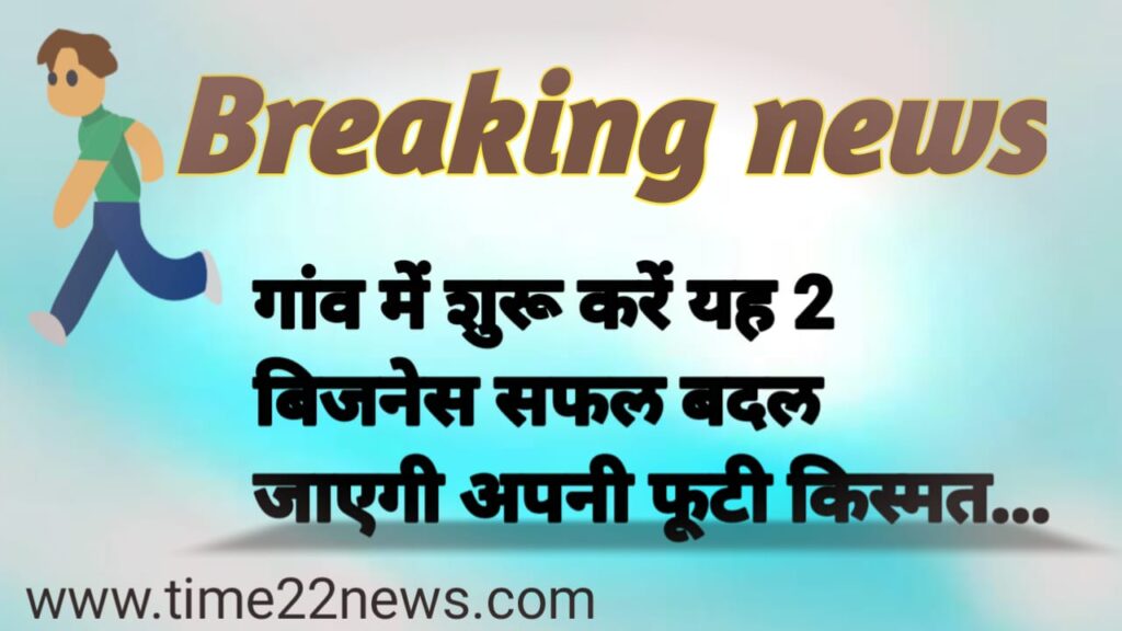 village business idea: गांव में शुरू करने के लिए 2 बेहतरीन व्यवसाय जो आपकी जिंदगी बदल सकते हैं